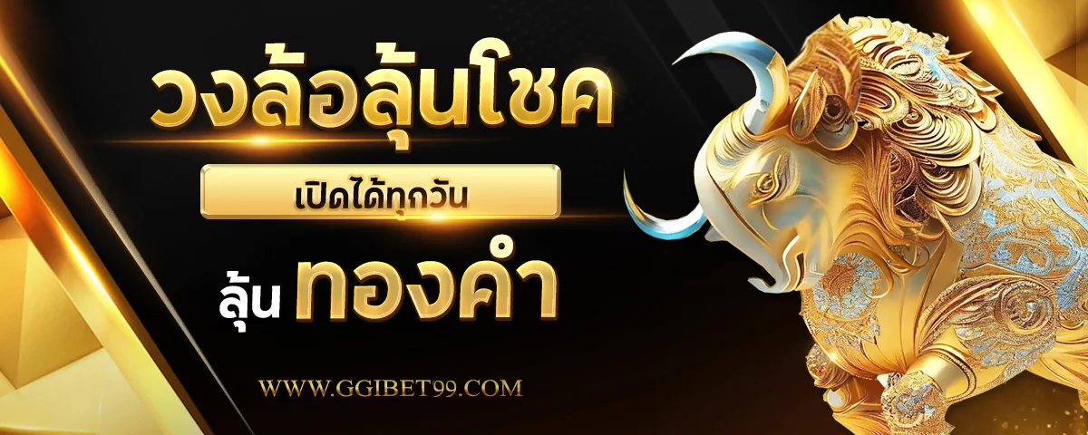GGIBET99 เว็บพนันออนไลน์ครบวงจร ฝากถอนออโต้ อันดับ 1
