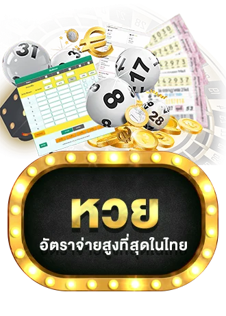 GGIBET99 หวยออนไลน์ อัตราจ่ายสูง