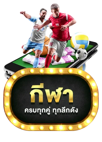 GGIBET99 แทงบอลออนไลน์ ราคาน้ำดี