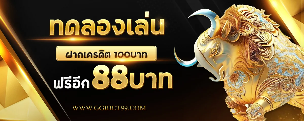 GGIBET99 เว็บพนันออนไลน์ครบวงจร ฝากถอนออโต้ อันดับ 1
