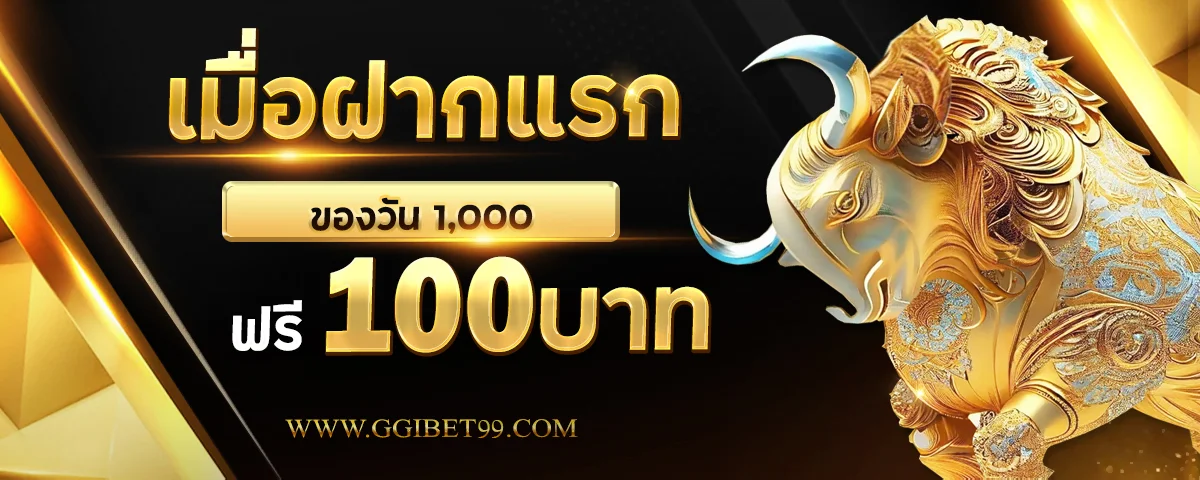 GGIBET99 เว็บพนันออนไลน์ครบวงจร ฝากถอนออโต้ อันดับ 1