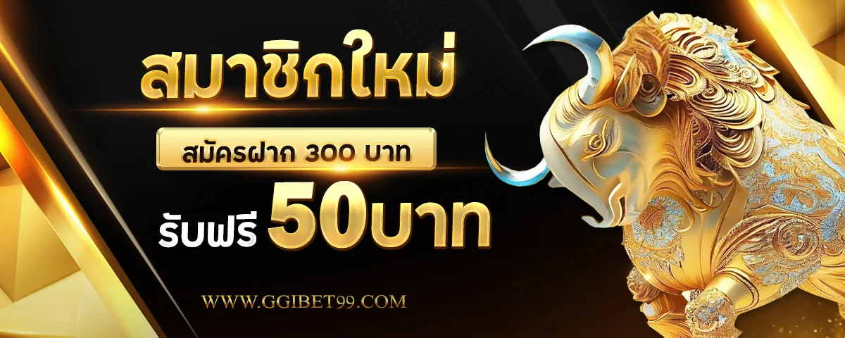 GGIBET99 เว็บพนันออนไลน์ครบวงจร ฝากถอนออโต้ อันดับ 1